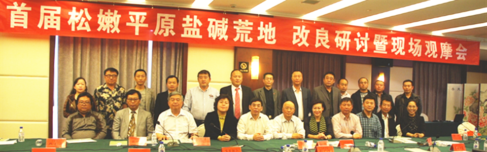 2015年，公司乐成主理首届松嫩平原盐碱地改良高层论坛(图1)