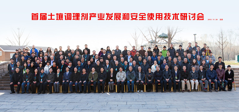 公司向导出席中国首届土壤调理剂工业生长和清静使用手艺钻研会(图1)