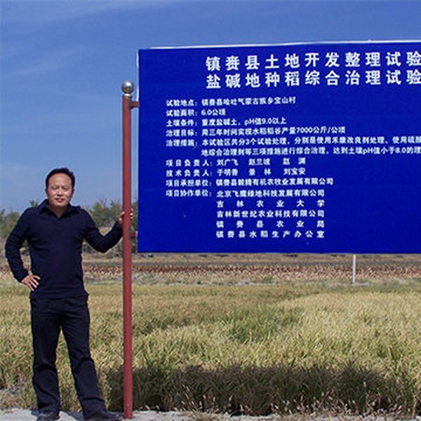 2012年3月，公司建设吉林镇赉县重度苏打盐碱地改良种稻树模基地