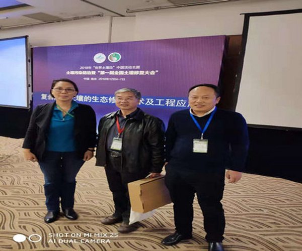 我公司受邀加入首届中领土壤修复大会