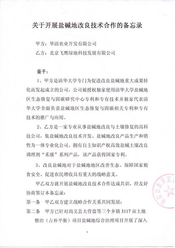 公司与华清农业开发有限公司签署盐碱地改良手艺相助备忘录