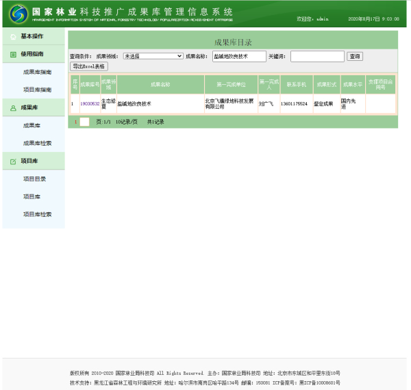 国家林业与草原局收录公司的盐碱地改良效果