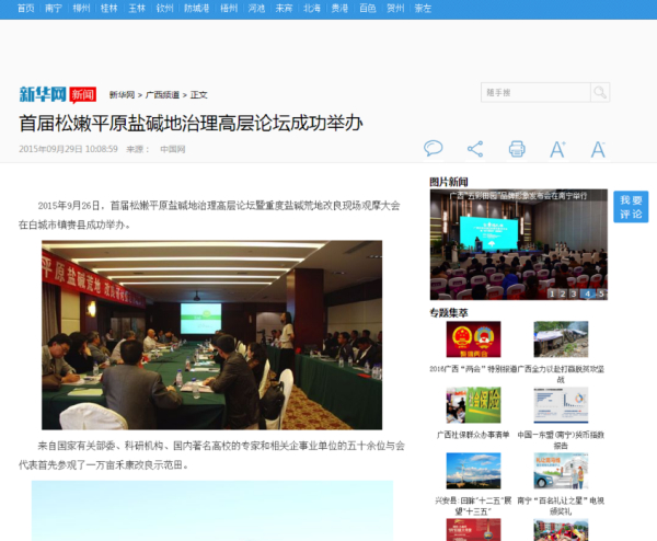 新华网报道我公司盐碱地改良手艺