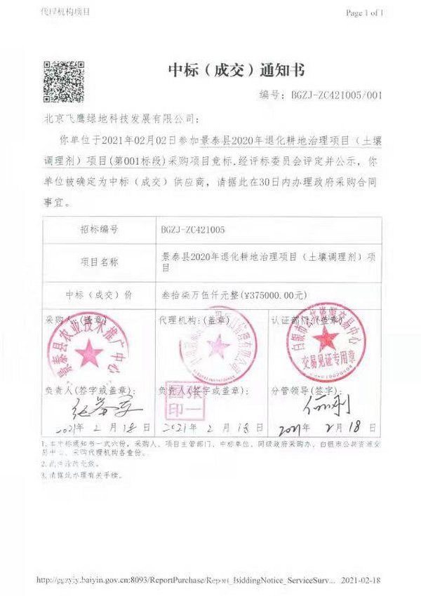 中标景泰县2020年退化耕地治理项目（土壤调理剂）项目