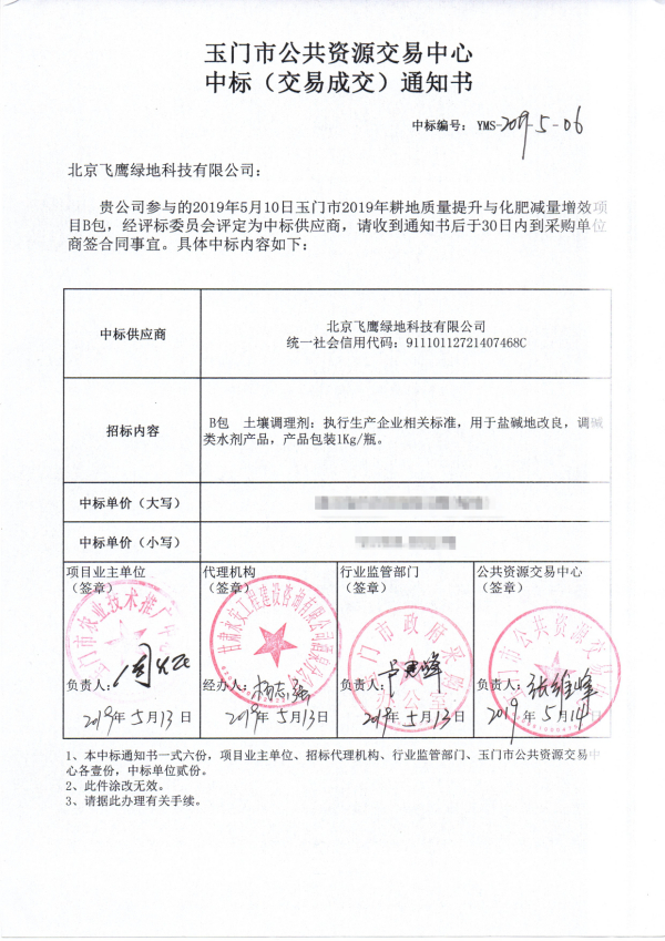 中标甘肃玉门市 2019 年耕地质量提升与化肥减量增效项目