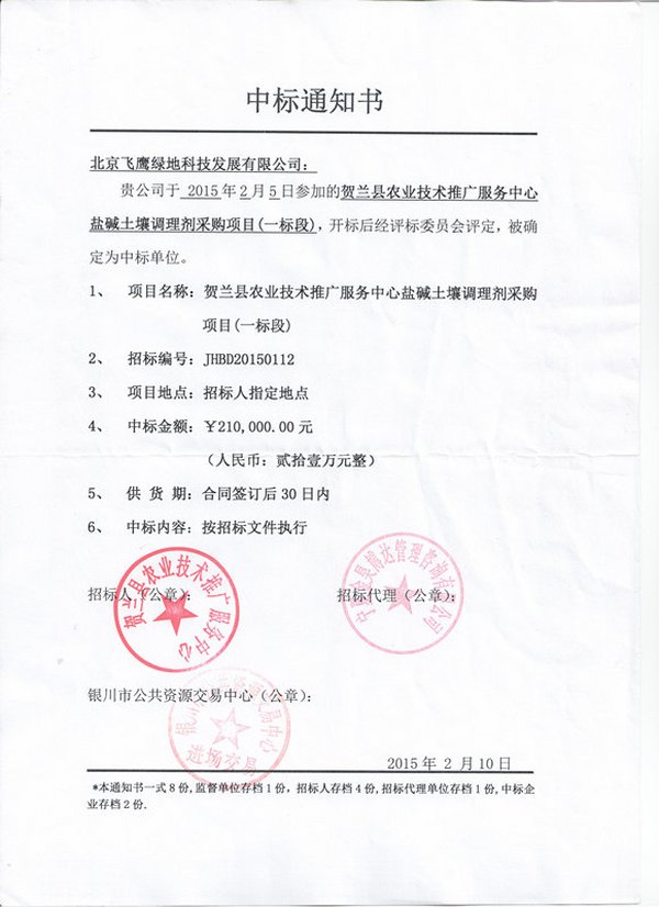 2015年2月中标贺兰县农业手艺推广效劳中心盐碱土壤调理剂采购项目一标段（招标编号：JHBD20150112）