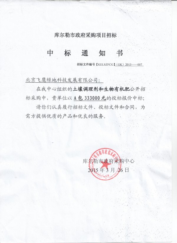 2015年3月中标新疆库尔勒市政府采购中心土壤调理剂采购项目A包，招标文件编号：(KELSZFCG)GK-2015-007