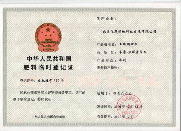 2000年10月，禾康盐碱土壤改良剂获得国家农业部肥料暂时挂号证