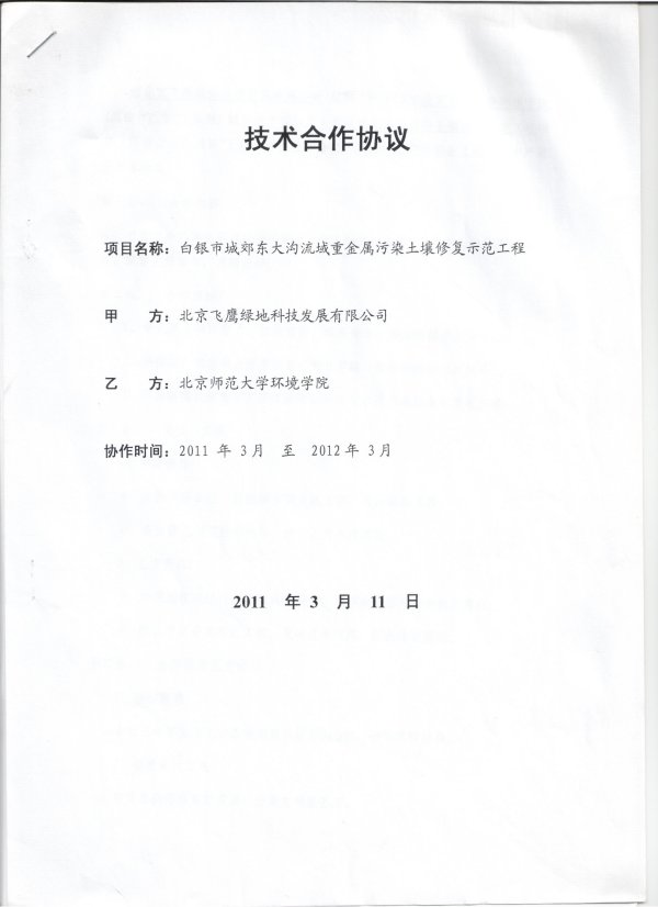 2011年3月，公司与北京师范大学相助投标白银市城郊东大沟流域重金属污染土壤修复树模工程